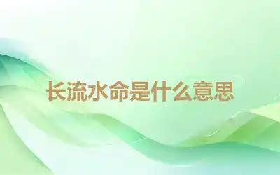 長流水命|八字长流水是什么意思 纳音长流水是什么意思